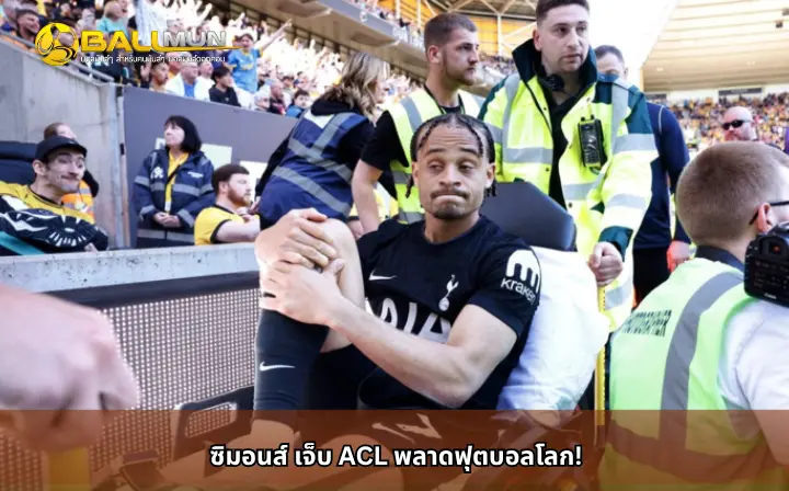 ดูบอลสด ซิมอนส์ เจ็บ ACL พลาดฟุตบอลโลก!